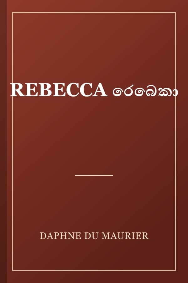 REBECCA රෙබෙකා