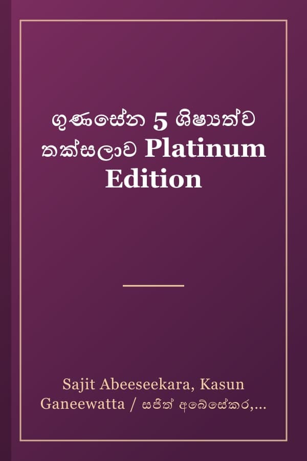 ගුණසේන 5 ශිෂ්‍යත්ව තක්සලාව Platinum Edition