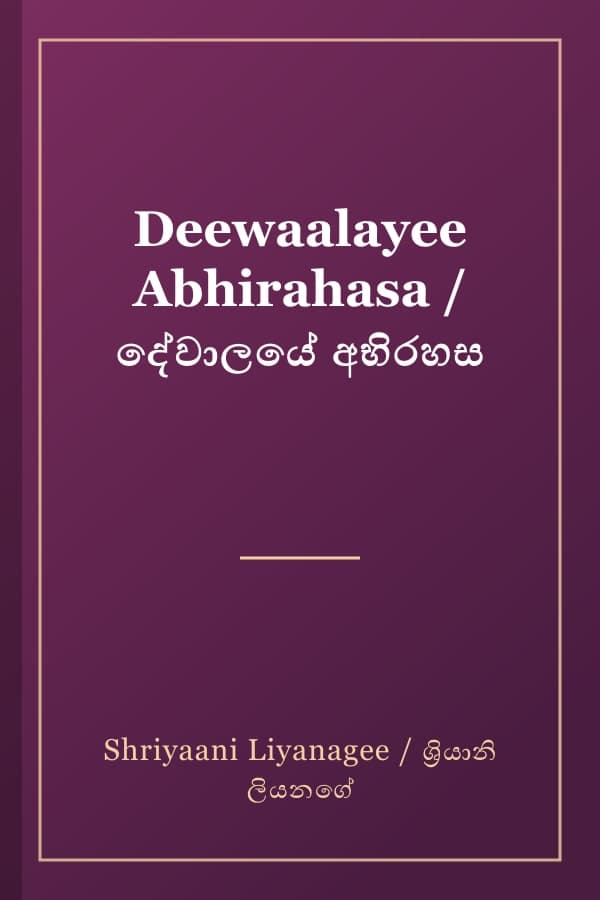 Deewaalayee Abhirahasa / දේවාලයේ අභිරහස
