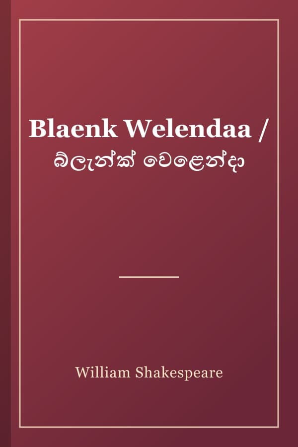 Blaenk Welendaa / බ්ලැන්ක් වෙළෙන්දා