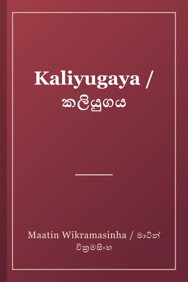 Kaliyugaya / කලියුගය