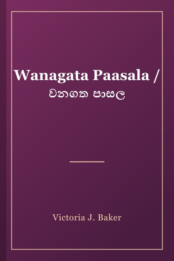 Wanagata Paasala / වනගත පාසල
