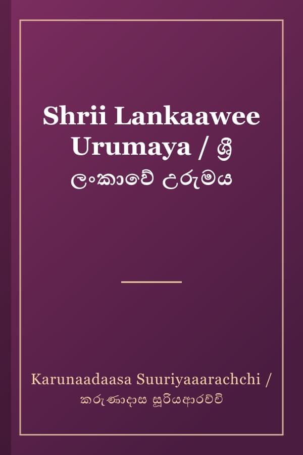 Shrii Lankaawee Urumaya / ශ්‍රී ලංකාවේ උරුමය