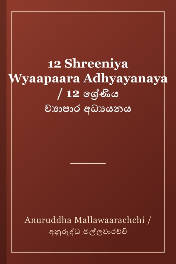 12 Shreeniya Wyaapaara Adhyayanaya / 12 ශ්‍රේණිය ව්‍යාපාර අධ්‍යයනය