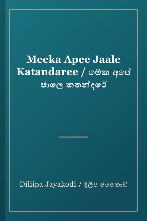 Meeka Apee Jaale Katandaree / මේක අපේ ජාලෙ කතන්දරේ