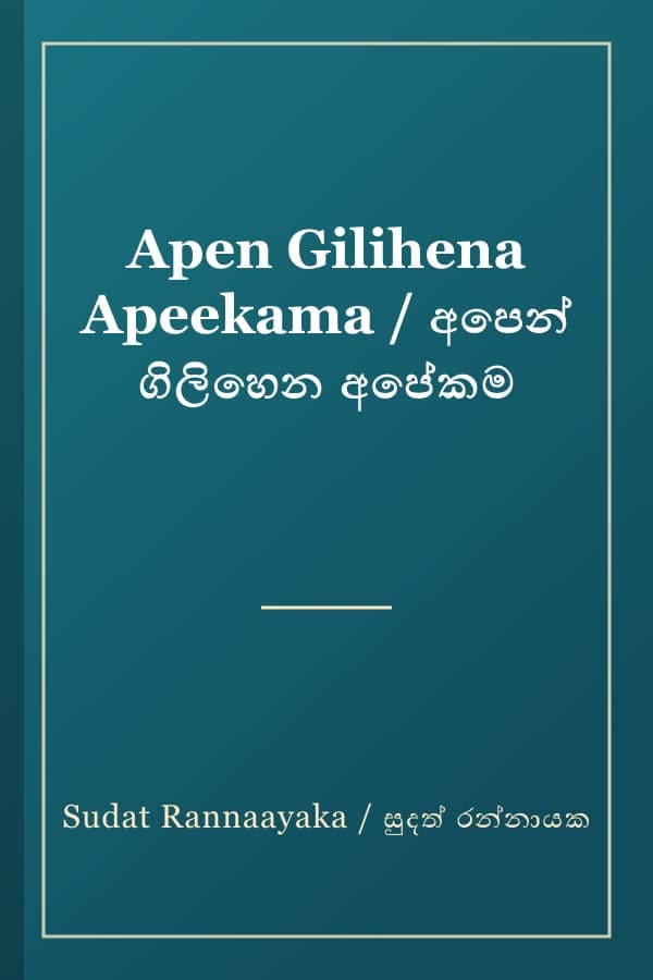 Apen Gilihena Apeekama / අපෙන් ගිලිහෙන අපේකම