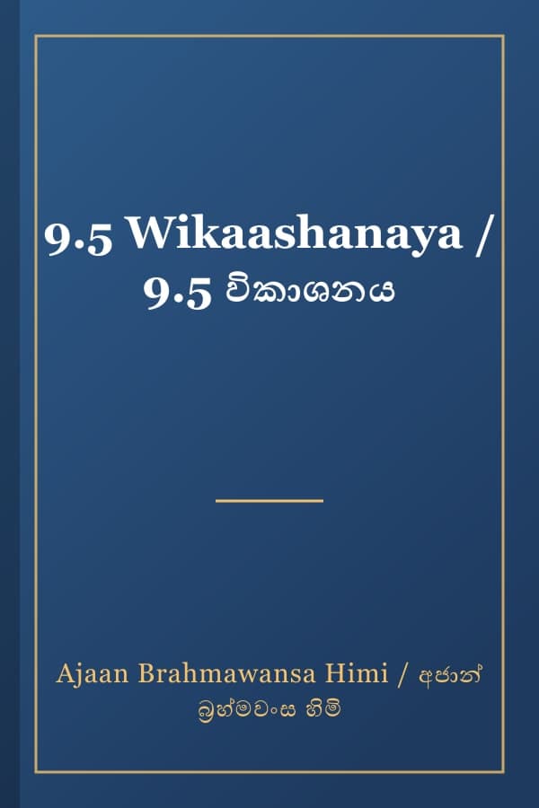 9.5 Wikaashanaya / 9.5 විකාශනය