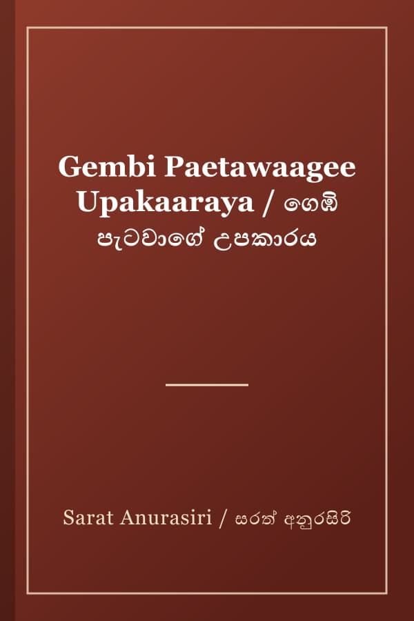 Gembi Paetawaagee Upakaaraya / ගෙඹි පැටවාගේ උපකාරය