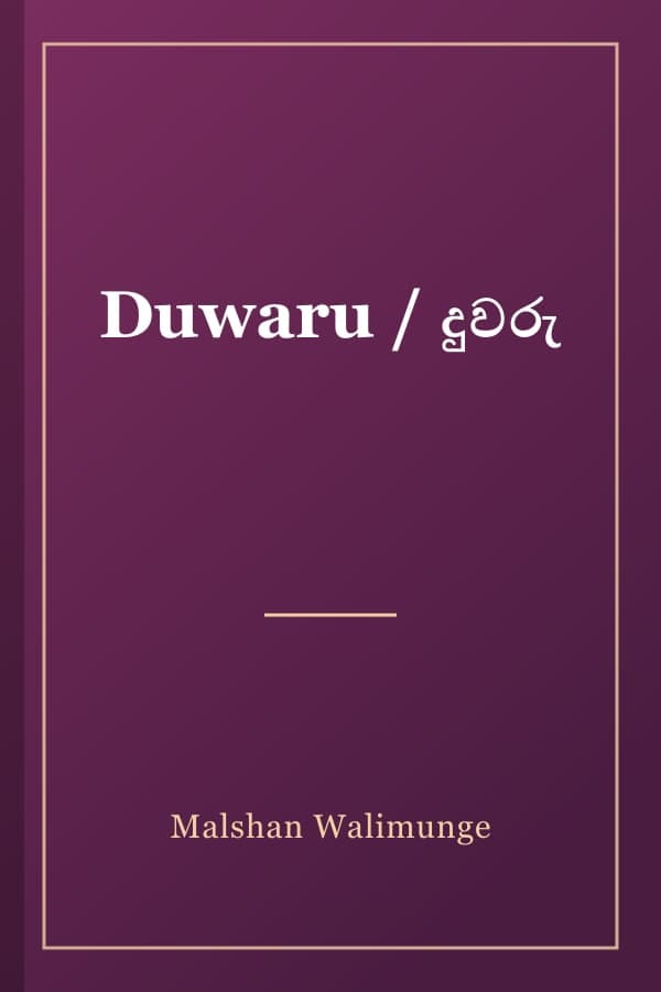 Duwaru / දුවරු