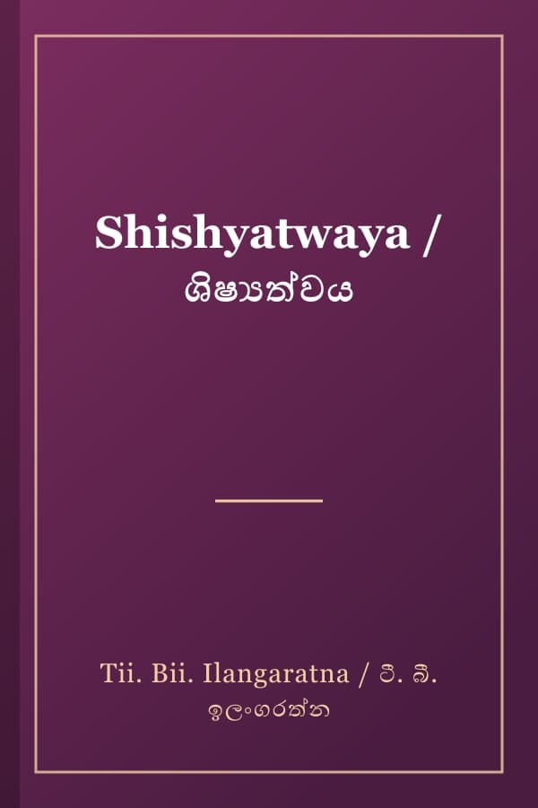 Shishyatwaya / ශිෂ්‍යත්වය