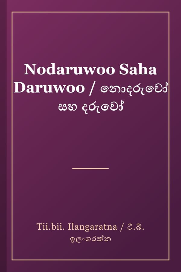 Nodaruwoo Saha Daruwoo / නොදරු‌වෝ සහ දරුවෝ
