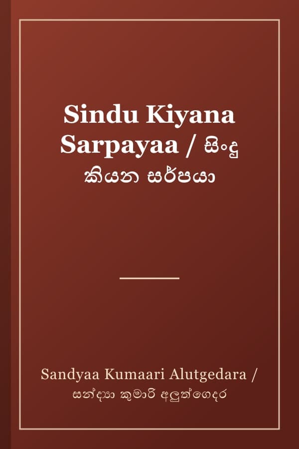 Sindu Kiyana Sarpayaa / සිංදු කියන සර්පයා