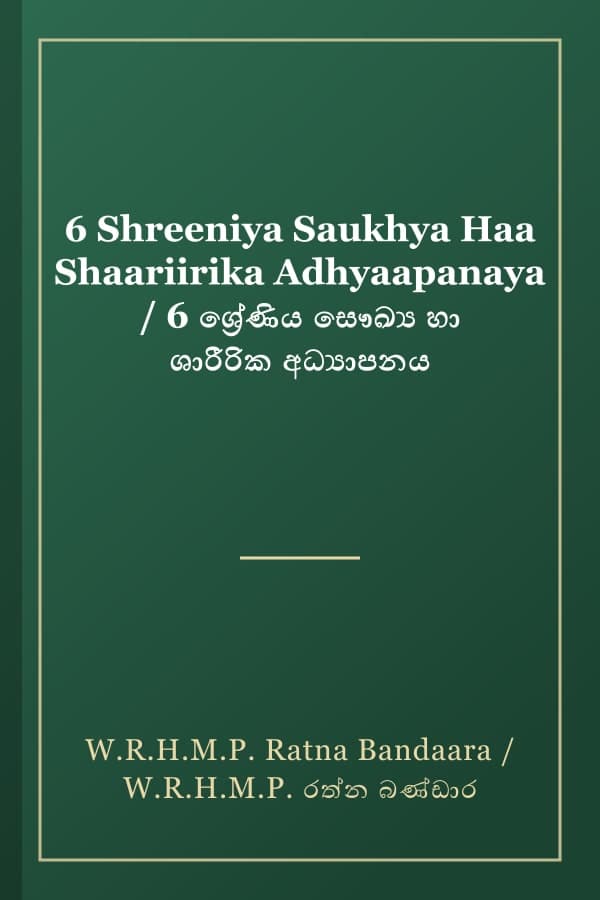6 Shreeniya Saukhya Haa Shaariirika Adhyaapanaya / 6 ශ්‍රේණිය සෞඛ්‍ය හා ශාරීරික අධ්‍යාපනය