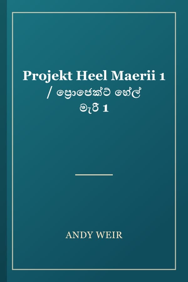 Projekt Heel Maerii 1 / ප්‍රොජෙක්ට් හේල් මැරී 1