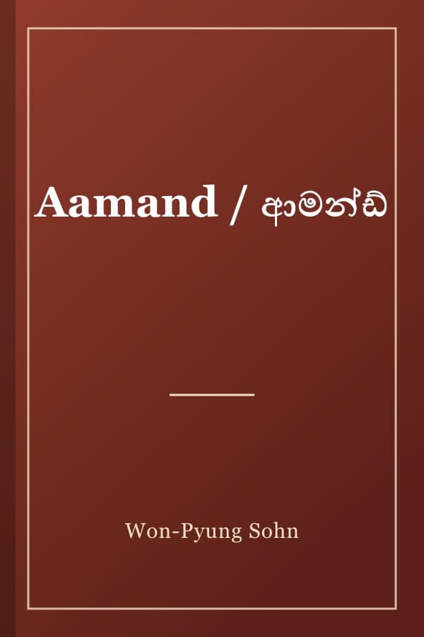 Aamand / ආමන්ඩ්