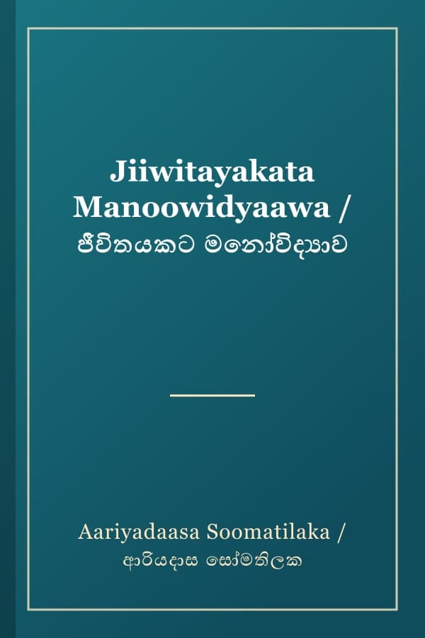 Jiiwitayakata Manoowidyaawa / ජීවිතයකට මනෝවිද්‍යාව