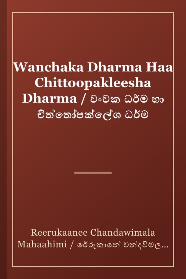 Wanchaka Dharma Haa Chittoopakleesha Dharma / වංචක ධර්ම හා චිත්තෝපක්ලේශ ධර්ම