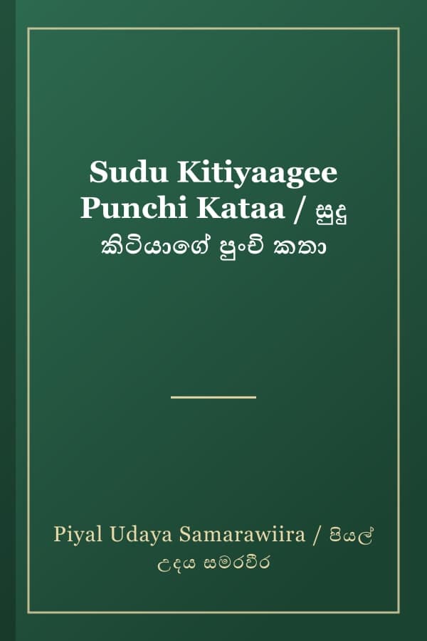 Sudu Kitiyaagee Punchi Kataa / සුදු කිටියාගේ පුංචි කතා