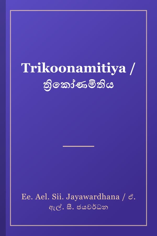 Trikoonamitiya / ත්‍රිකෝණමිතිය