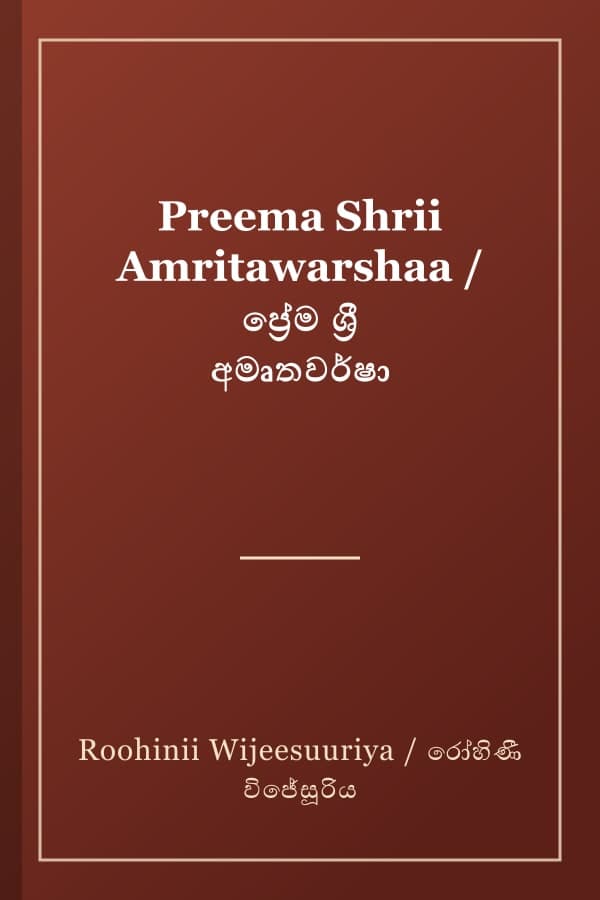 Preema Shrii Amritawarshaa / ප්‍රේම ශ්‍රී අමෘතවර්ෂා