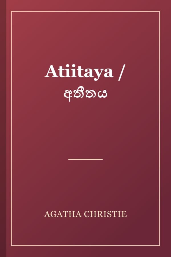 Atiitaya / අතීතය