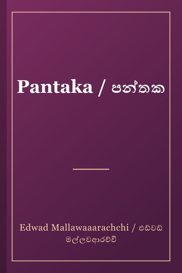 Pantaka / පන්තක