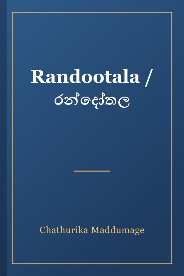 Randootala / රන්දෝතල