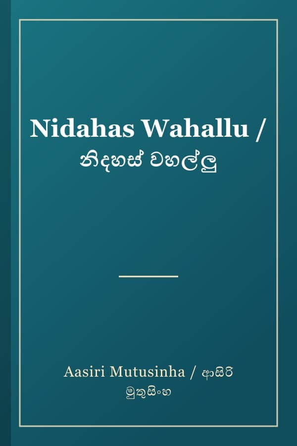 Nidahas Wahallu / නිදහස් වහල්ලු