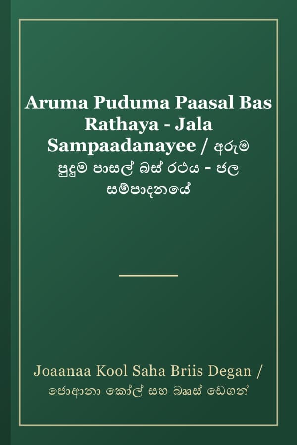 Aruma Puduma Paasal Bas Rathaya - Jala Sampaadanayee / අරුම පුදුම පාසල් බස් රථය - ජල සම්පාදනයේ