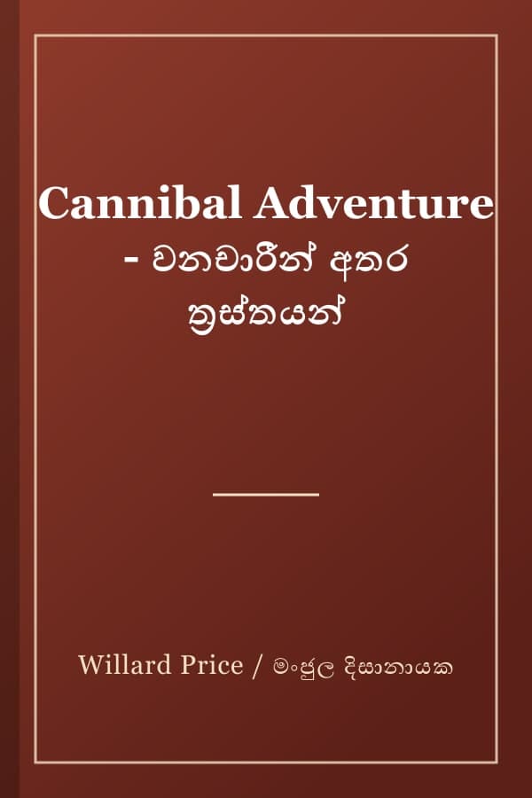 Cannibal Adventure - වනචාරීන් අතර ත්රස්තයන්