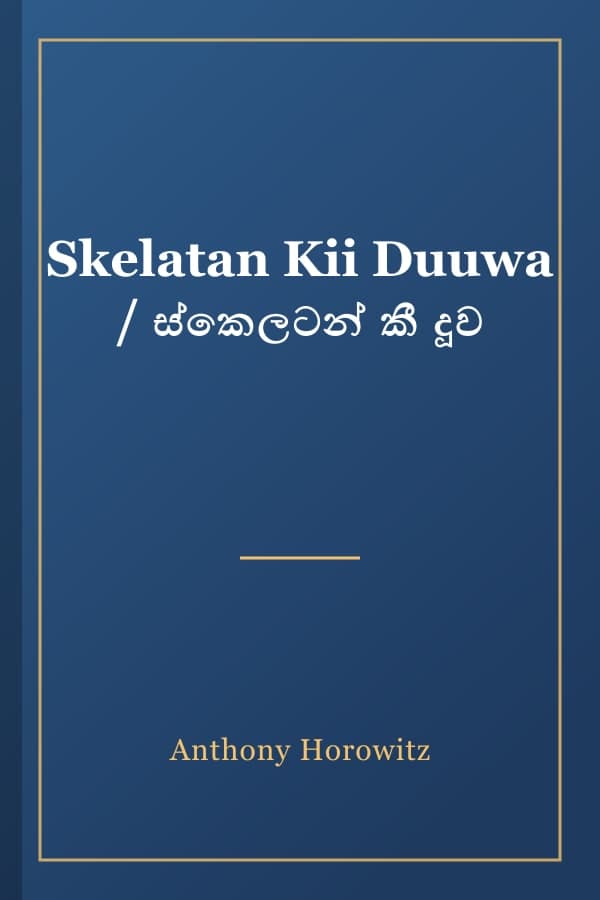 Skelatan Kii Duuwa / ස්කෙලටන් කී දූව