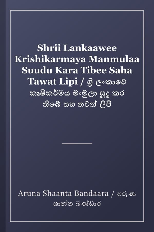 Shrii Lankaawee Krishikarmaya Manmulaa Suudu Kara Tibee Saha Tawat Lipi / ශ්‍රී ලංකාවේ කෘෂිකර්මය මංමුලා සූදු කර තිබේ සහ තවත් ලිපි