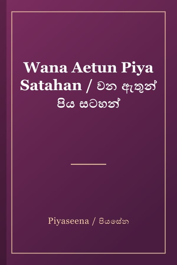 Wana Aetun Piya Satahan / වන ඇතුන් පිය සටහන්