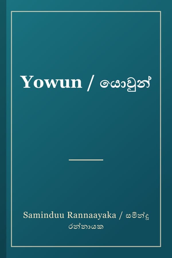 Yowun / යොවුන්