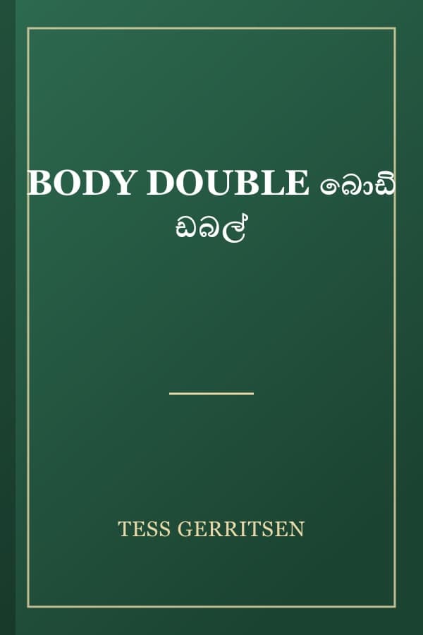 BODY DOUBLE බොඩි ඩබල්