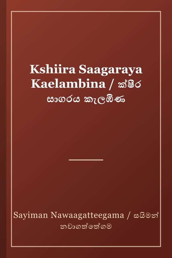 Kshiira Saagaraya Kaelambina / ක්ෂීර සාගරය කැලඹිණ