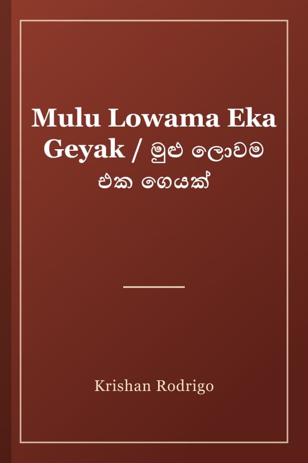 Mulu Lowama Eka Geyak / මුළු ලොවම එක ගෙයක්