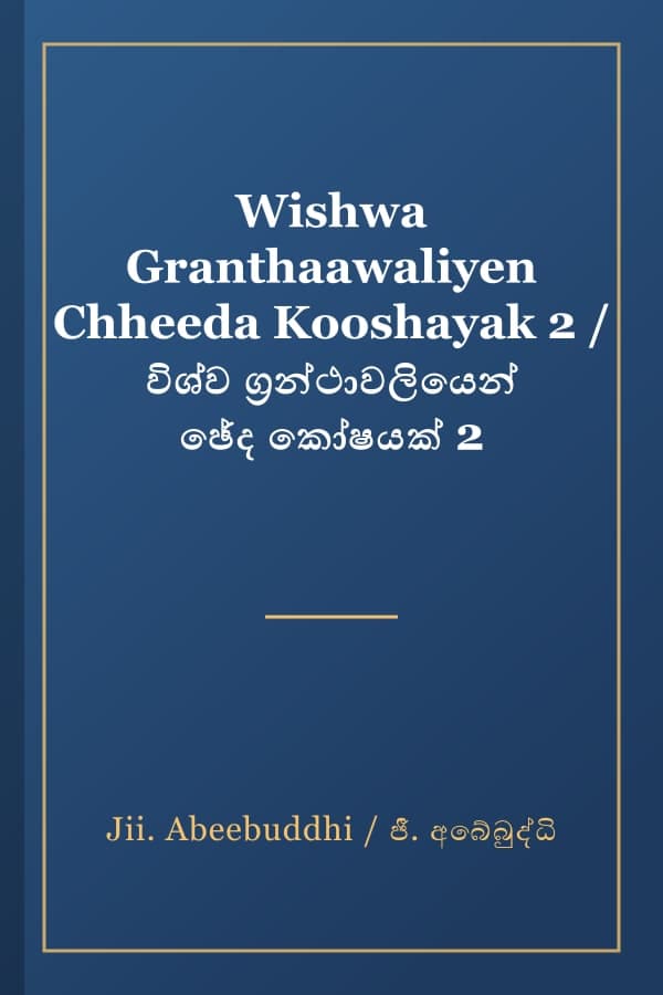Wishwa Granthaawaliyen Chheeda Kooshayak 2 / විශ්ව ග්‍රන්ථාවලියෙන් ඡේද කෝෂයක් 2