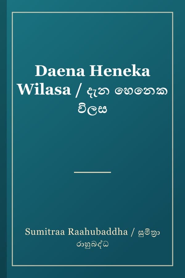 Daena Heneka Wilasa / දැන හෙනෙක විලස