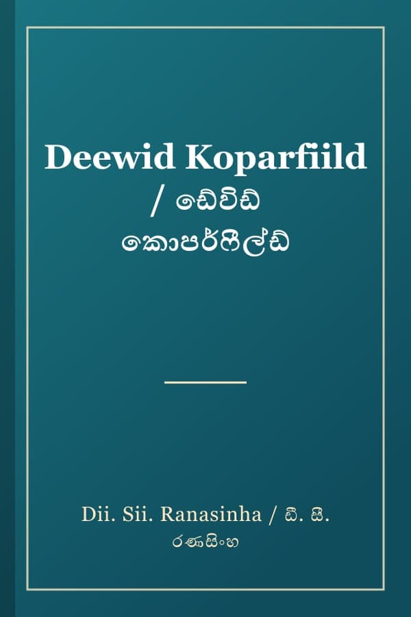 Deewid Koparfiild / ඩේවිඩ් කොපර්ෆීල්ඩ්