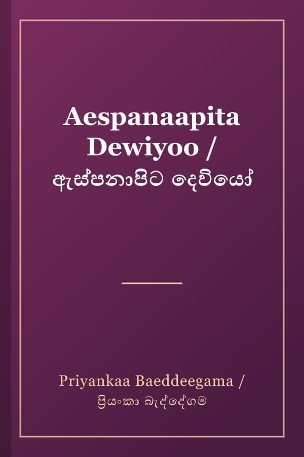 Aespanaapita Dewiyoo / ඇස්පනාපිට දෙවියෝ