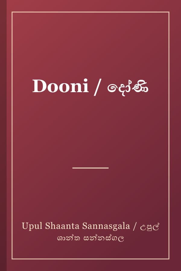 Dooni / දෝණි