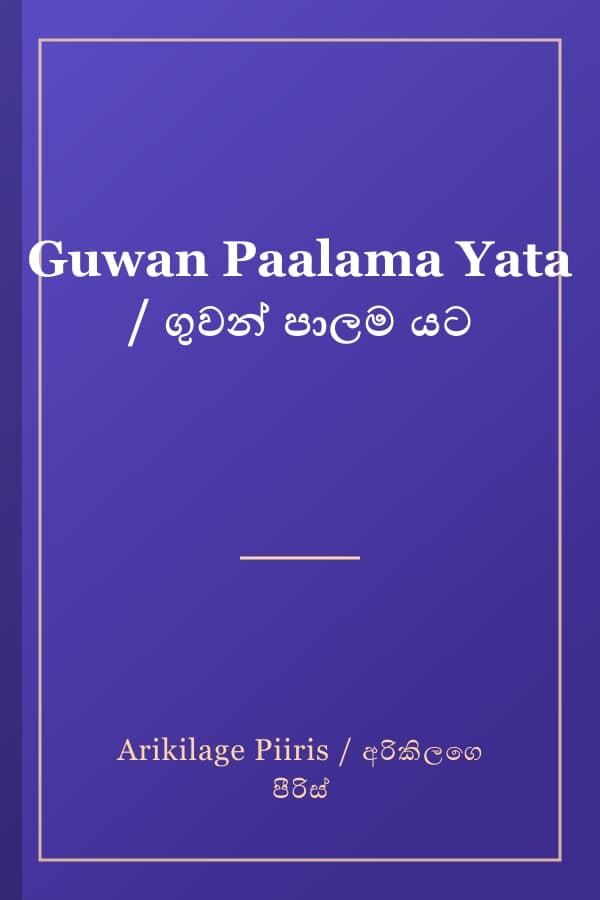 Guwan Paalama Yata / ගුවන් පාලම යට