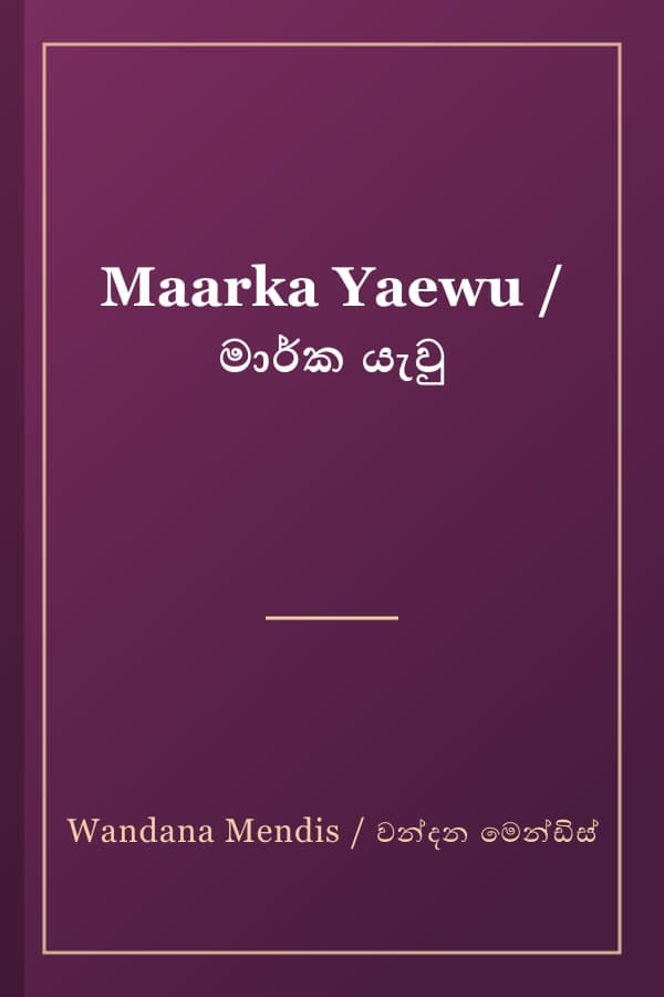 Maarka Yaewu / මාර්ක යැවු
