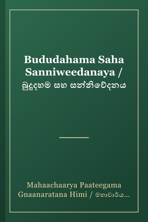 Bududahama Saha Sanniweedanaya / බුදුදහම සහ සන්නිවේදනය