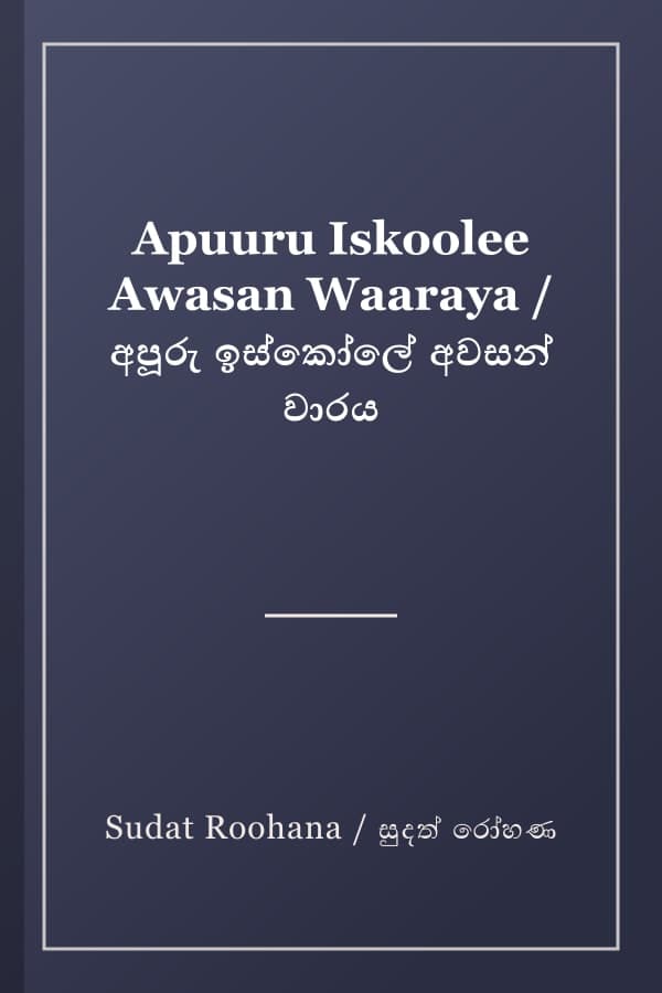 Apuuru Iskoolee Awasan Waaraya / අපූරු ඉස්කෝලේ අවසන් වාරය