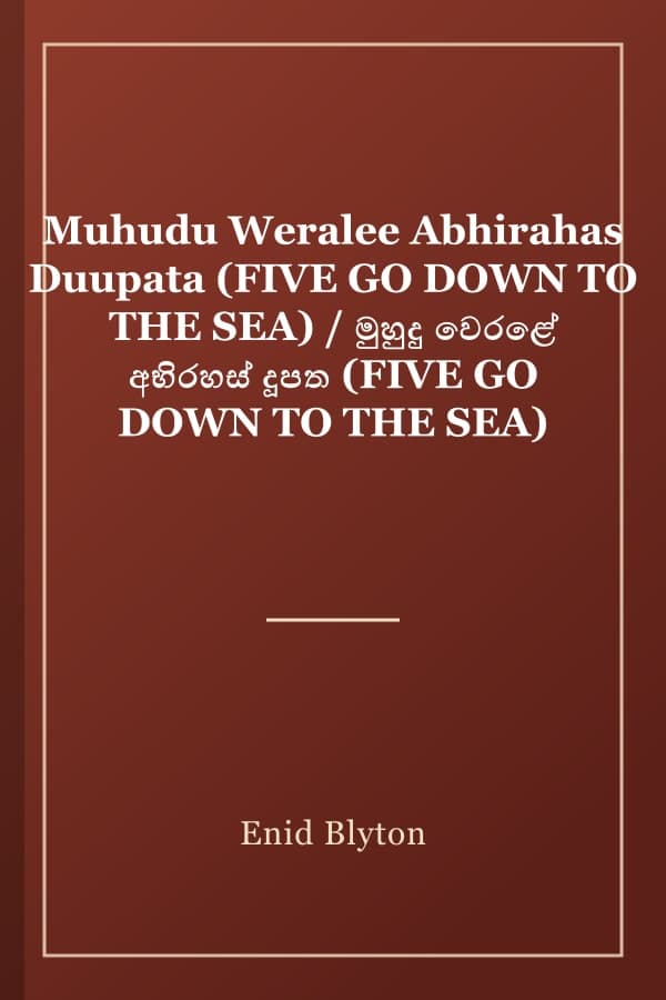 Muhudu Weralee Abhirahas Duupata (FIVE GO DOWN TO THE SEA) / මුහුදු වෙරළේ අභිරහස් දූපත (FIVE GO DOWN TO THE SEA)