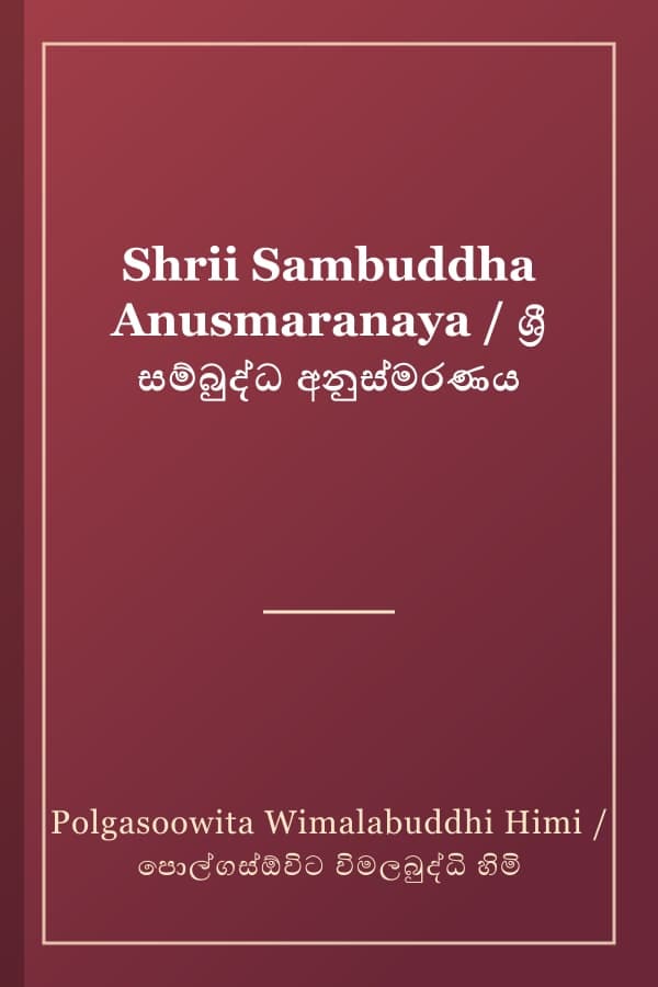 Shrii Sambuddha Anusmaranaya / ශ්‍රී සම්බුද්ධ අනුස්මරණය