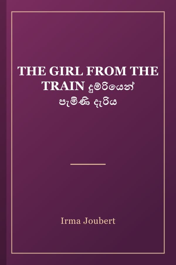 THE GIRL FROM THE TRAIN දුම්රියෙන් පැමිණි දැරිය