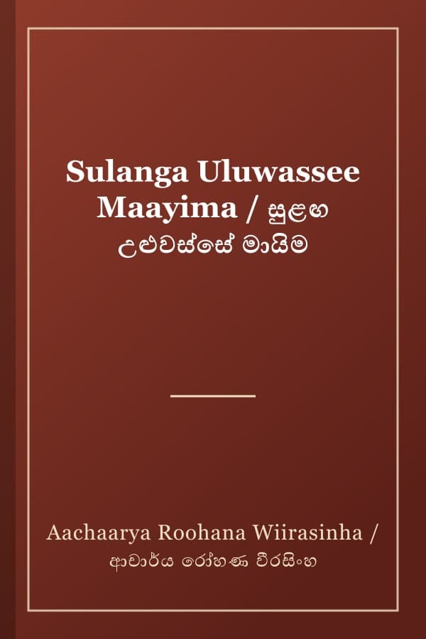 Sulanga Uluwassee Maayima / සුළඟ උළුවස්සේ මායිම